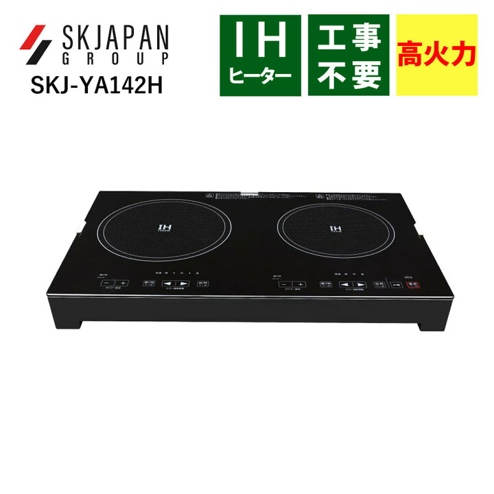 楽天市場】エスケイジャパン IHクッキングヒーター SKJ-YA142H 2口 高 