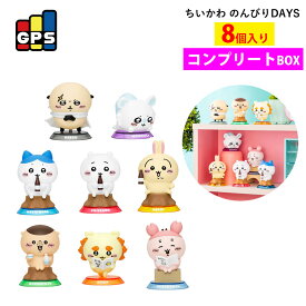 ちいかわ グッズ 公式 フィギュア GPS BOX のんびりDAYS フィギュアコレクション 全8種 ボックス販売 8個入り ボックス グレイ・パーカー・サービス コンプリートBOX