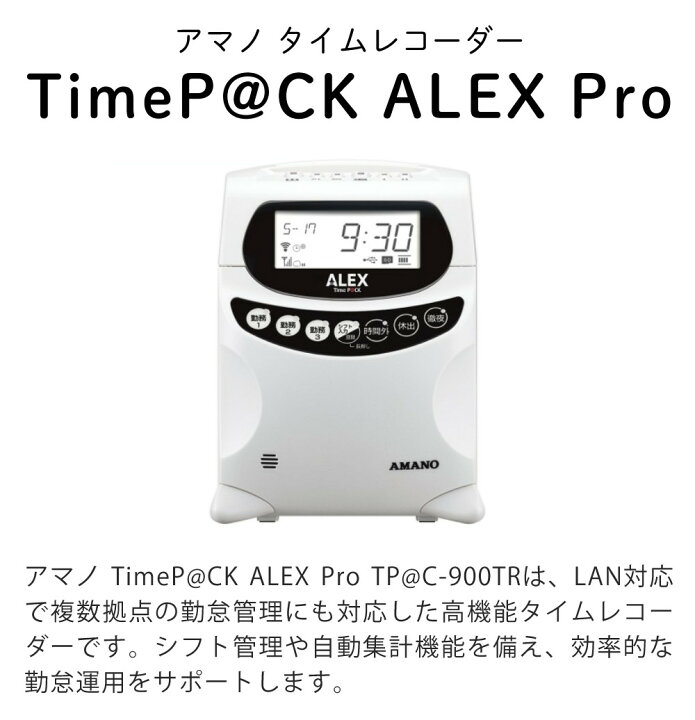 楽天市場】アマノ タイムレコーダー TimeP@CK ALEX Pro TP@C-900TR 