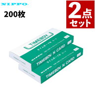タイムカード ニッポー NIPPO タイムボーイNカード 100枚入り2箱セット まとめ買い （メール便可：1点ま…