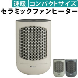 duux 小型セラミックファンヒーター Zone グレー グレージュ セージグリーン DXCH4 ヒーター 小型 セラミックヒーター ファンヒーター 暖房 暖房器具 脱衣所 足元ヒーター