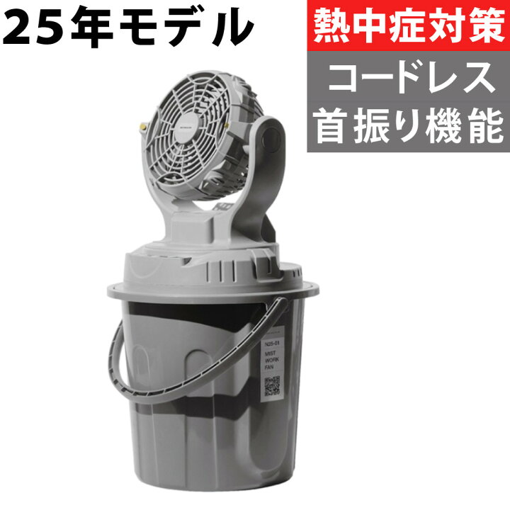 楽天市場】ミスト扇風機 ミストワークファン N25-01 コードレス ミスト 