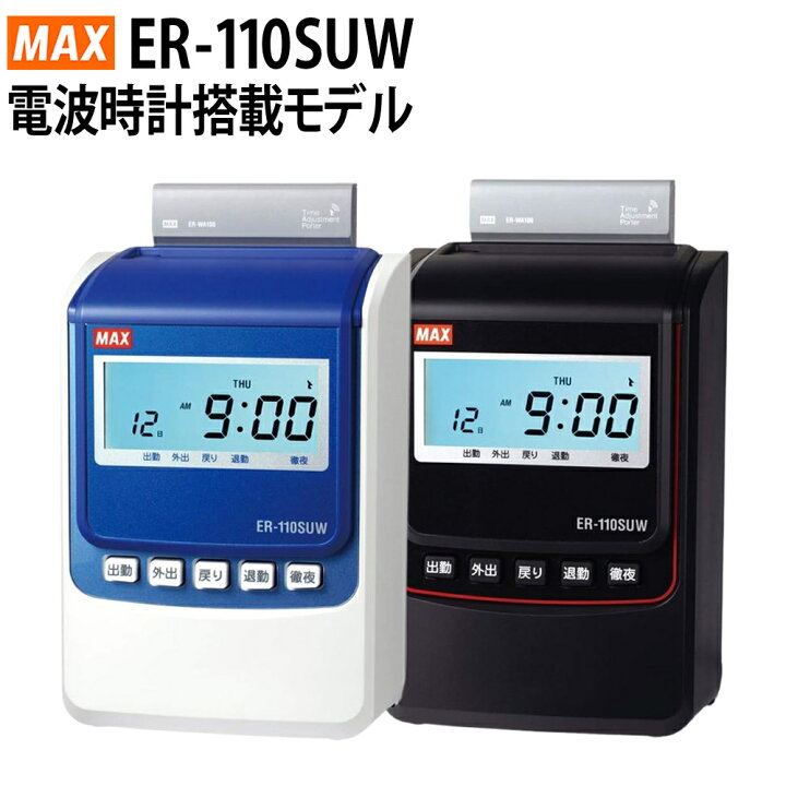 楽天市場】タイムレコーダー マックス MAX ER-110SUW ER-110SUW 
