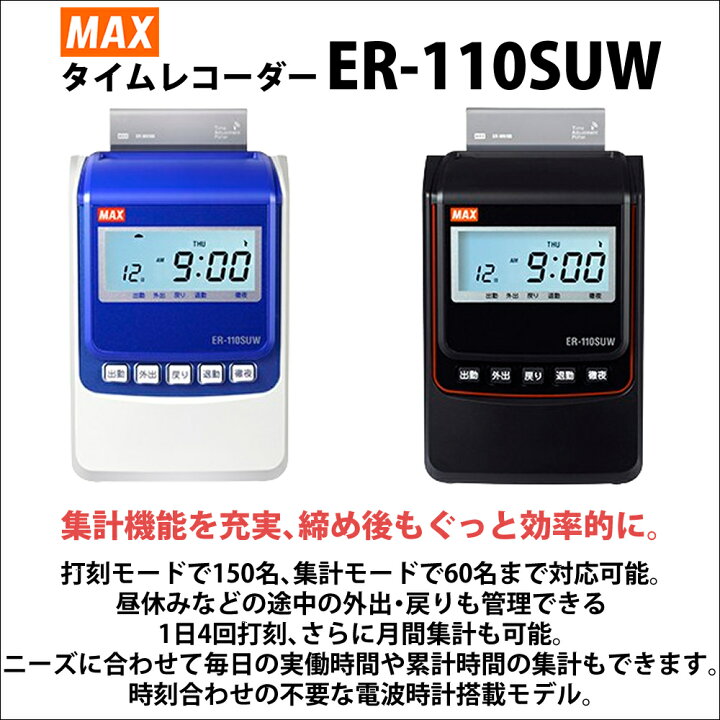 楽天市場】タイムレコーダー マックス MAX ER-110SUW ER-110SUW 