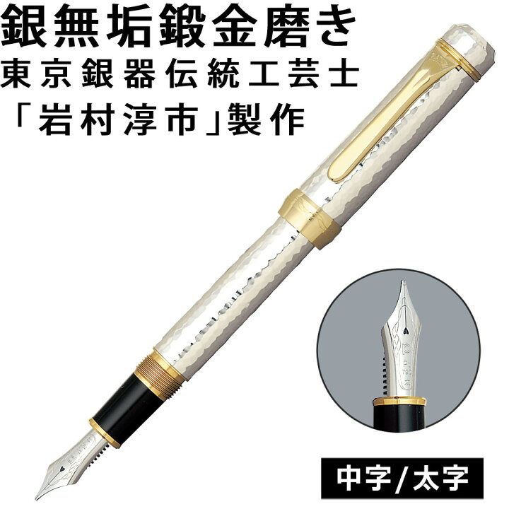 楽天市場】プラチナ万年筆 PP-100000M 銀無垢鍛金磨き 東京銀器伝統 