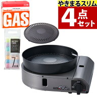 【届いたらすぐに使える4点セット】 イワタニ カセットコンロ カセットガス スモークレス 焼肉グリル や…