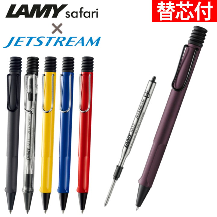 楽天市場】【替芯付】ボールペン LAMY safari JETSTREAM inside 