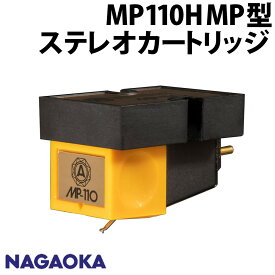 ナガオカ MP110H ステレオカートリッジ レコード針 NAGAOKA レコードカートリッジ MP型