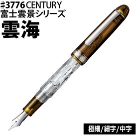 プラチナ万年筆 #3776CENTURY 富士雲景シリーズ 雲海 PNB-650FU-L 極細 細字 中字 第四作品 最終作 万年筆