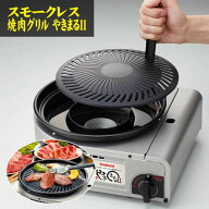 訳あり品（展示品・未使用・擦れ傷有）イワタニ カセットコンロ カセットガス スモークレス焼肉グリル や…