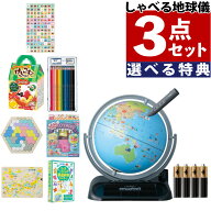 選べる特典＆電池付！ レイメイ藤井 しゃべる国旗付地球儀 トイ （全回転・音声機能付） OYV403 球径 25c…
