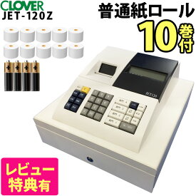 クローバー電子 レジスター 小型 JET120 レジ キャッシュドロア ドロアー レジロール（ラッピング不可）（熨斗対応不可）