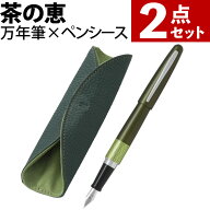 (予約・2026年06月01日出荷予定) パイロット 万年筆 茶の恵 COCOON 深みどり色 FCO-CH26-G-F ペンシース …