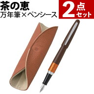 (予約・2026年06月01日出荷予定) パイロット 万年筆 COCOON FCO-CH26-BN-F ほうじ茶色 ペンシース CHPS-1…