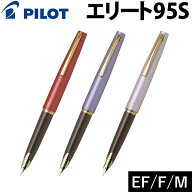 【予約・2026年10月27日頃出荷予定】 パイロット 万年筆 エリート95S ほおずき ふじ さくら 新色