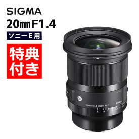 （レビューでレンズキャッププレゼント）【バッグ付き！】シグマ 20mm F1.4 DG DN（A） ソニーEマウント用