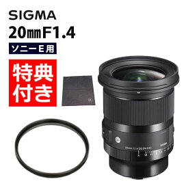 （レビューでレンズキャッププレゼント）【レンズ保護フィルター付！】シグマ 20mm F1.4 DG DN（A） ソニーEマウント用