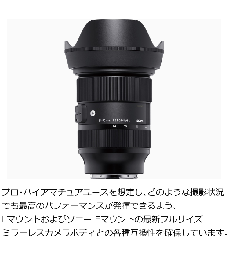 【カメラレンズ】シグマ 24-70mm F2.8 DG DN (Art) ソニーEマウント 標準ズームレンズ ミラーレス専用 フルサイズ対応 |  ホームショッピング