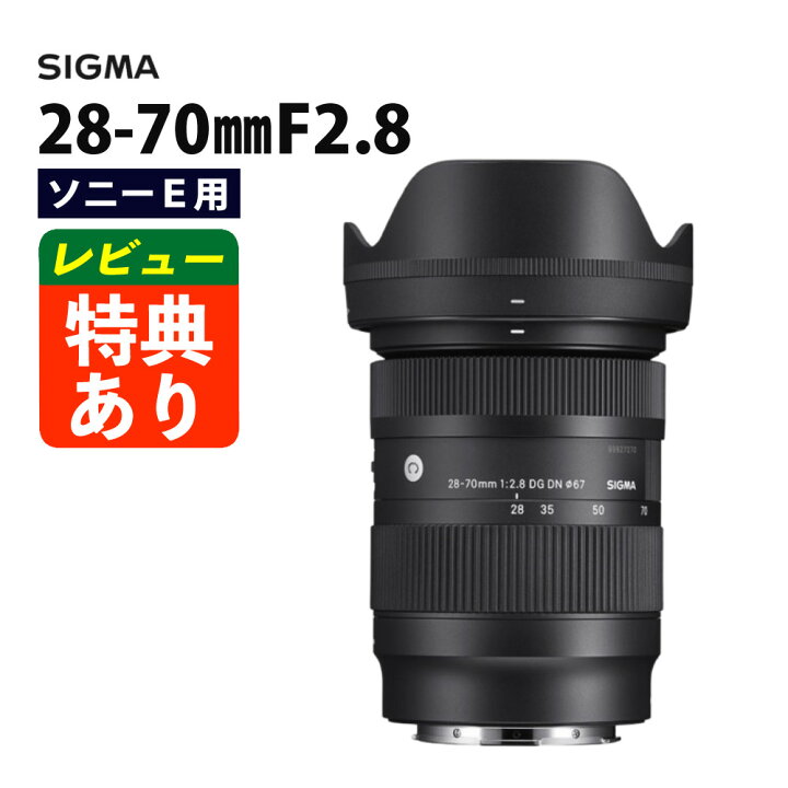 楽天市場】（レビューでレンズキャッププレゼント）シグマ 28-70mm F2 