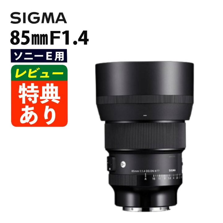 楽天市場】（レビューでレンズキャッププレゼント）シグマ 85mm F1.4  