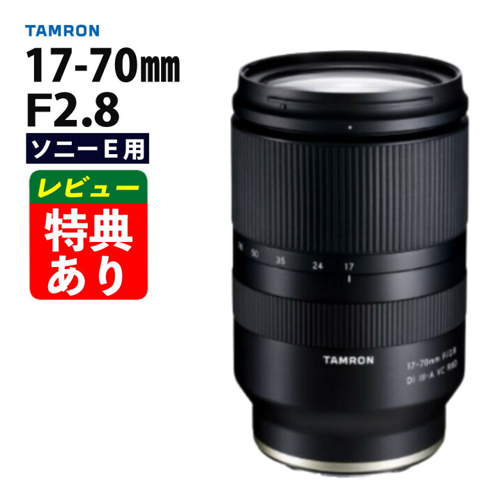 本日限定値TAMRON 悪い 17-70mm F2.8 Di III-A VC RXD