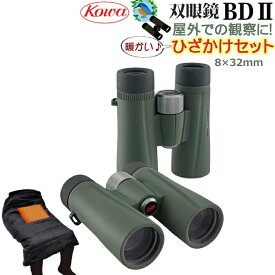 【ひざかけセット】野鳥観察に！双眼鏡 コーワ BDII 32-8XD (8×32mm)倍率8倍 完全防水 グリーン KOWA