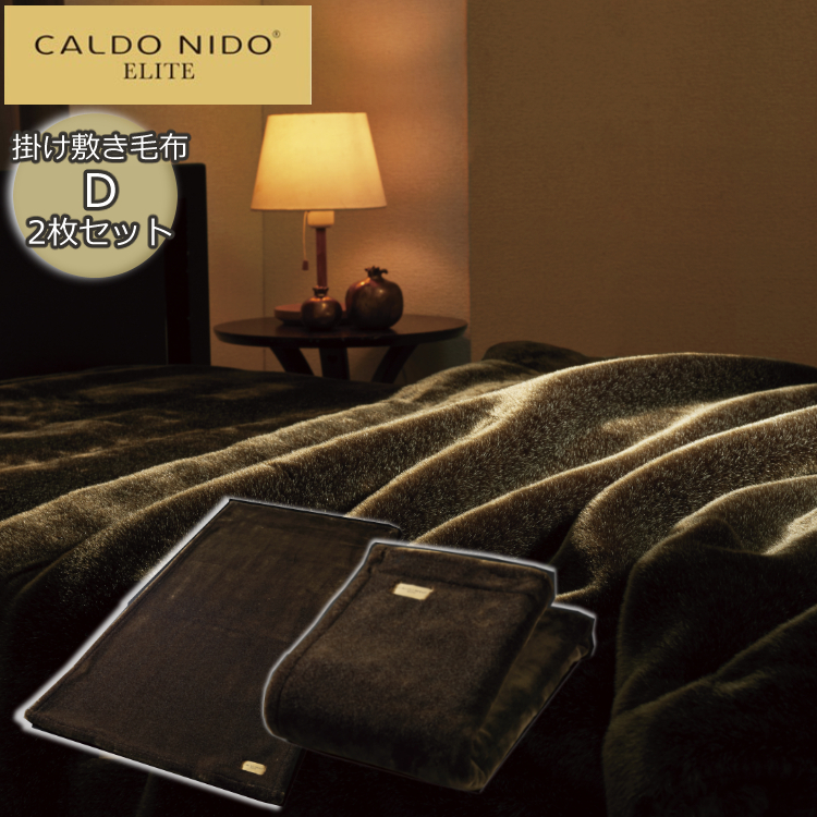 楽天市場】【掛け敷き毛布セット】CALDO NIDO ELITE2（カルドニード