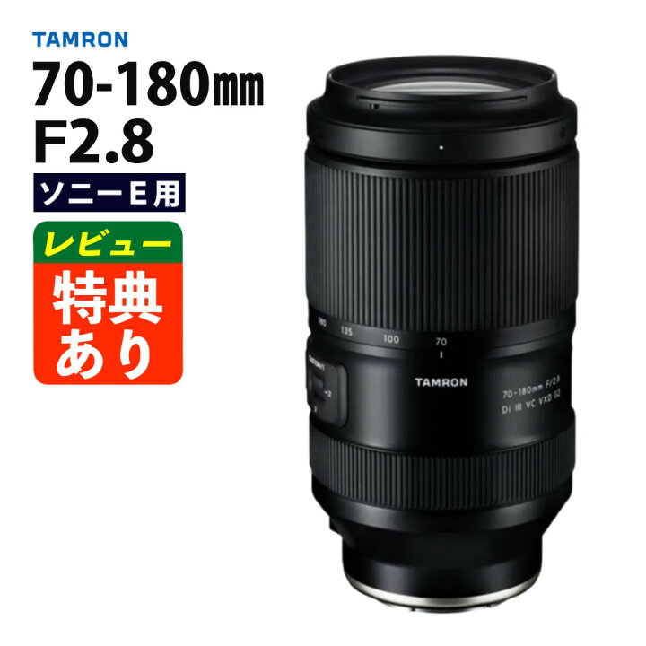 楽天市場】（レビューでキャッププレゼント）タムロン 70-180mm F/2.8 