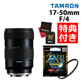 （レビューでレンズキャッププレゼント）タムロン 17-50mm F/4 Di III VXD ソニーEマウント用 フルサイズ対応（A068SF）＆ ケンコー67S ZXIIプロテクター