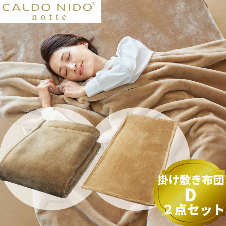 楽天市場】（2点セット）カルドニード ノッテ3 掛け敷き毛布セット 
