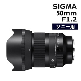 4月18日発売予定（レビューでレンズキャッププレゼント）SIGMA 50mm F1.2 DG DN（A）ソニーEマウント用