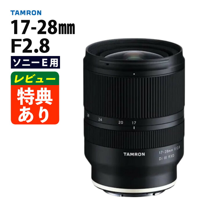 楽天市場】（レビューでレンズキャッププレゼント）タムロン 17-28mm F  