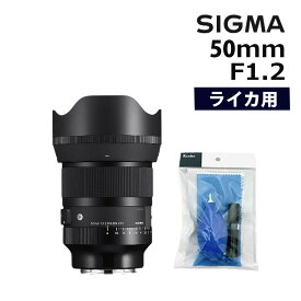 4月18日発売予定（レビューでレンズキャッププレゼント）クリーニングキット付 SIGMA 50mm F1.2 DG DN（A）ライカLマウント用