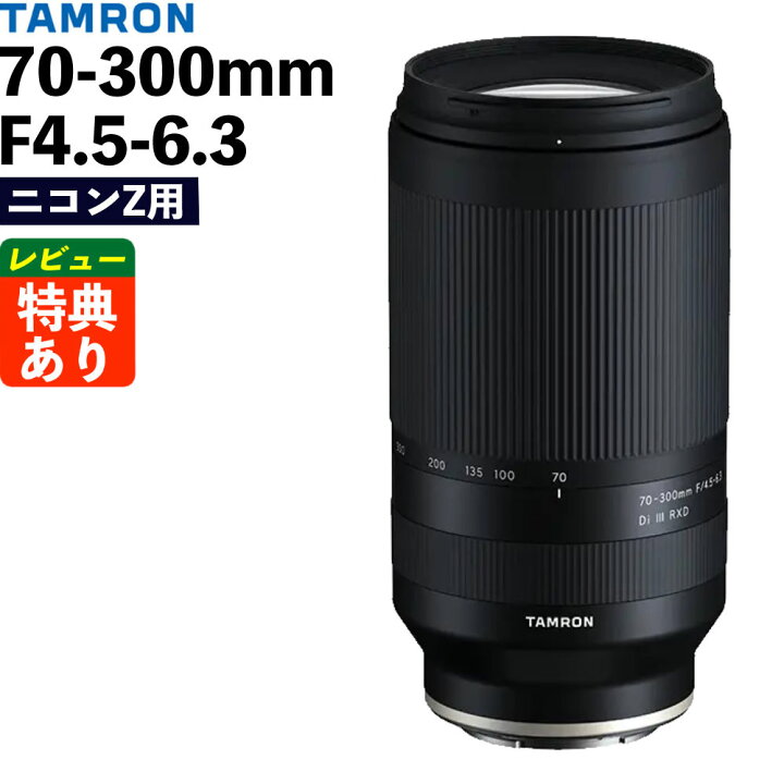 楽天市場】タムロン 70-300mm F/4.5-6.3 Di III RXD ニコンZマウント用 