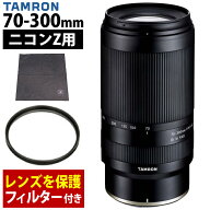 （保護フィルター付）タムロン 70-300mm F/4.5 6.3 Di III RXD ニコンZマウント用 A047Z 望遠ズームレン…