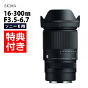 （レビューでレンズキャッププレゼント）【バッグ付き！】シグマ 16-300mm F3.5-6.7 DC OS（C） ソニーEマウント用