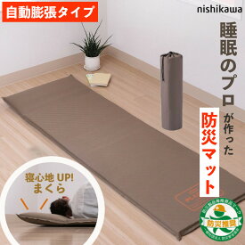 西川 睡眠のプロがつくった 防災マット ブラウン 63×200×3cm（ラッピング不可）