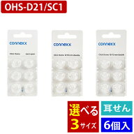 耳栓 オンキヨー補聴器 OHS-D21＆OHS-SC1交換用 耳栓6個入りサイズ選択式（小・中・大） （メール便可：2…