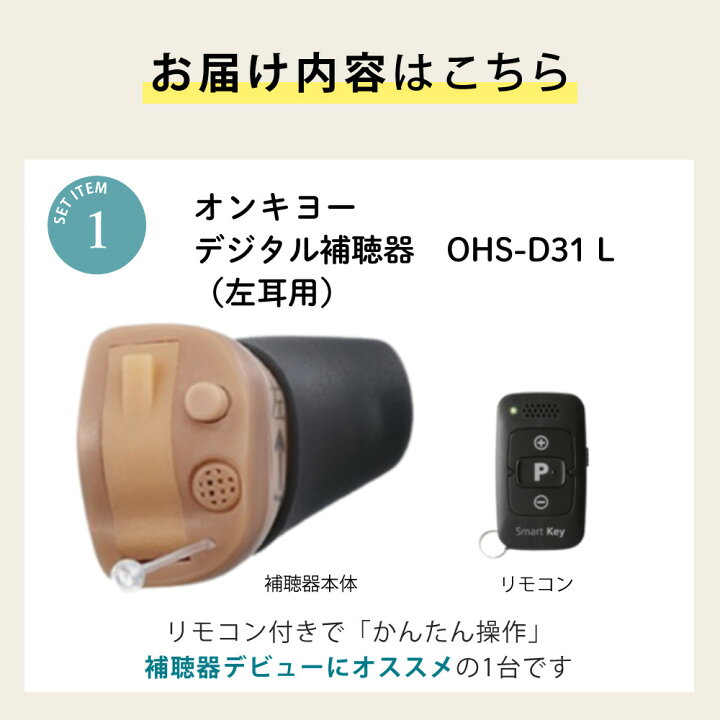 楽天市場】＼☆左用 電池90個／ 補聴器 オンキョー リモコン付き OHS 