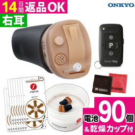 ＼★右用 電池90個／ 補聴器 オンキョー リモコン付き OHS-D31 R 右耳用 耳穴式 電池付き ONKYO 音響 軽度 中等度 難聴用 耳あな型補聴器 デジタル式補聴器 ベージュ 超小型 目立たない