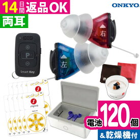 ＼★電池120個＆乾燥機付き／補聴器 オンキョー リモコン付き OHS-SC1 KIT（両耳用）耳穴式 乾燥機 ＆乾燥カップ ＆ 電池付き ONKYO 音響 軽度 中等度 難聴用 耳あな型補聴器 デジタル式補聴器 超小型 目立たない