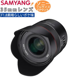 交換レンズ サムヤン SAMYANG AF 35mm F1.8 アルファFE フルサイズ ミラーレス ソニーE Sony Eマウント対応 35mmレンズ 高画質で高い解像力 素晴らしいボケ味
