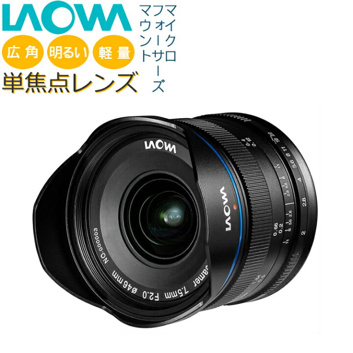 楽天市場】LAOWA（ラオワ） 交換レンズ 7.5mm F2 MFT マイクロフォー 