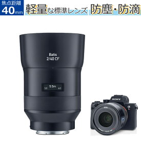 カールツァイス Carl Zeiss Batis 2/40CF E-mount ソニーEマウント 軽量 341g 防塵 防滴 焦点距離 40mm 標準レンズ 広角レンズ 最短撮影距離 24cm 風景 スナップ (Batis 40mm F2 CF ソニーE用/フルサイズ対応/カールツアイス）