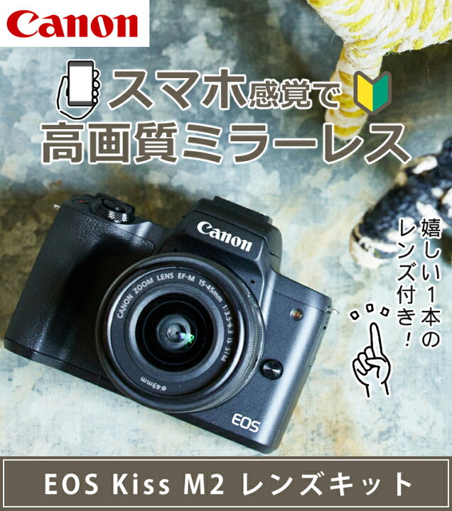 楽天市場 おすすめミラーレス4点セット 新品 キヤノン Canon Eos Kiss M2 Bk ブラック レンズキット 15 45 4725c002 ミラーレスカメラ デジタル一眼 デジタルカメラ ミラーレスカメラ デジタル一眼 入門 初心者 コンパクト 軽量 ラッピング不可 ホーム