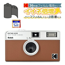 （カラーフィルム・電池セット）KODAK (コダック) H35 フィルムカメラ インスタントカメラ EKTAR H35 大人気のハーフサイズ ブラウン シンプル フラッシュ内蔵 屋外 室内 単4電池 レトロ お洒落 オシャレ スナップ写真 日常 旅行 Kodak エクター エイチ35 茶色