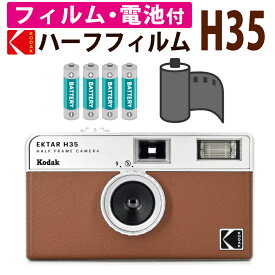 （カラーフィルム・電池セット）KODAK (コダック) フィルムカメラ EKTAR H35 大人気のハーフサイズ ブラウン シンプル フラッシュ内蔵 屋外 室内 単4電池 レトロ お洒落 オシャレ スナップ写真 日常 旅行 Kodak エクター エイチ35 茶色
