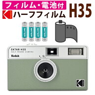 （カラーフィルム・電池セット）KODAK (コダック)フィルムカメラ EKTAR H35 大人気のハーフサイズ セージ…