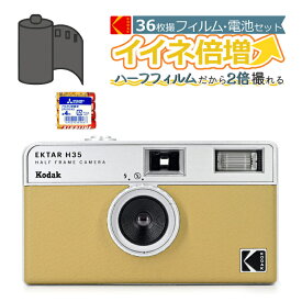（カラーフィルム・電池セット）KODAK (コダック) フィルムカメラ H35 インスタントカメラ EKTAR 大人気のハーフサイズ サンド シンプル フラッシュ内蔵 屋外 室内 単4電池 レトロ お洒落 オシャレ スナップ写真 日常 修学旅行 Kodak エクター エイチ35