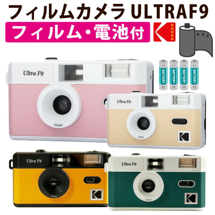 楽天市場】フィルムカメラ KODAK コダック ULTRA F9 35mm カラー 